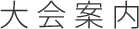 大会案内